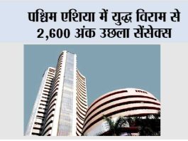 पश्चिम एशिया में युद्ध विराम से 2,600 अंक उछला सेंसेक्स Mumbai
