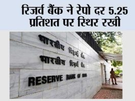 रिजर्व बैंक ने रेपो दर 5.25 प्रतिशत पर स्थिर रखी Mumbai
