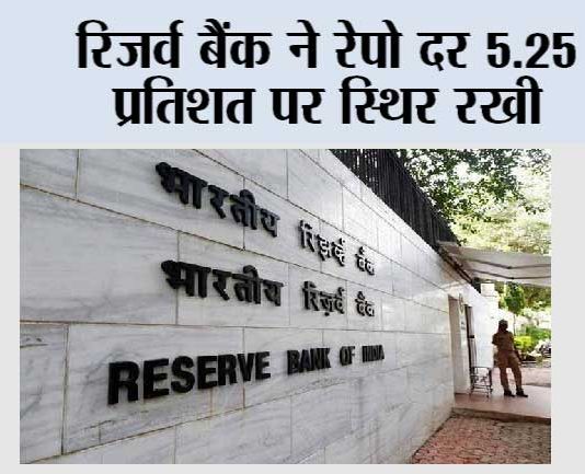 रिजर्व बैंक ने रेपो दर 5.25 प्रतिशत पर स्थिर रखी Mumbai