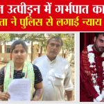 दहेज उत्पीड़न में गर्भपात का आरोप, पीड़िता ने पुलिस से लगाई न्याय की गुहार Muzaffarnagar News