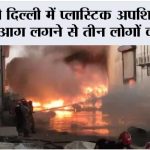 बाहरी दिल्ली में प्लास्टिक अपशिष्ट गोदाम में आग लगने से तीन लोगों की मौत New Delhi