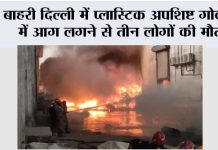 बाहरी दिल्ली में प्लास्टिक अपशिष्ट गोदाम में आग लगने से तीन लोगों की मौत New Delhi