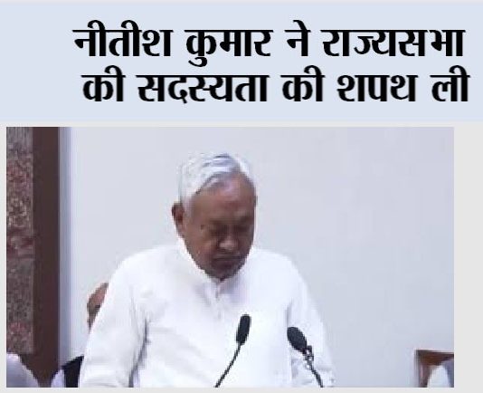 Nitish Kumar: नीतीश कुमार ने राज्यसभा की सदस्यता की शपथ ली Nitish Kumar