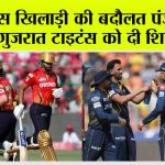 PBKS vs GT: इस खिलाड़ी की बदौलत पंजाब ने गुजरात टाइटंस को दी शिकस्त PBKS vs GT
