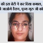 पानीपत की इस बेटी ने कर दिया कमाल, जानकर आप भी हो जाओगे हैरान, पूज्य गुरु जी को दिया श्रेय Panipat News