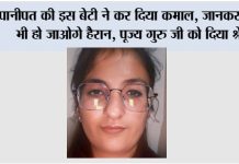 पानीपत की इस बेटी ने कर दिया कमाल, जानकर आप भी हो जाओगे हैरान, पूज्य गुरु जी को दिया श्रेय Panipat News