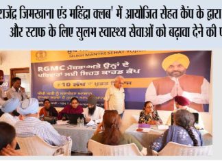 ‘राजेंद्र जिमखाना एंड महिंद्रा क्लब’ में आयोजित सेहत कैंप के द्वारा सदस्यों और स्टाफ के लिए सुलभ स्वास्थ्य सेवाओं को बढ़ावा देने की पहल Patiala