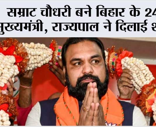 सम्राट चौधरी बने बिहार के 24वें मुख्यमंत्री, राज्यपाल ने दिलाई शपथ Patna