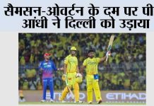 सैमसन-ओवर्टन के दम पर पीली आंधी ने दिल्ली को उड़ाया RR vs CSK
