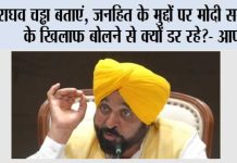 राघव चड्ढा बताएं, जनहित के मुद्दों पर मोदी सरकार के खिलाफ बोलने से क्यों डर रहे?- आप Raghav Chadha