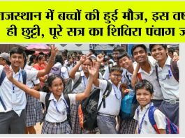 Rajasthan School Holiday: स्कूल शिक्षा विभाग का पूरे सत्र का शिविरा पंचाग जारी, 244 दिन लगेगी स्कूल Rajasthan School Holiday
