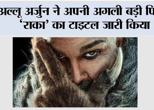Raka: अल्लू अर्जुन ने अपनी अगली बड़ी फिल्म ‘राका’ का टाइटल जारी किया Raka
