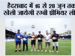 Rugby Premier League: हैदराबाद में 16 से 28 जून तक खेली जायेगी रग्बी प्रीमियर लीग Rugby Premier League