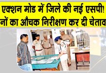 जिले की कमान संभालते ही नई एसपी जसलीन कौर का बड़ा एक्शन! Sirsa News