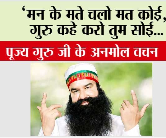 ‘मन के मते चलो मत कोई, गुरु कहे करो तुम सोई… Saint Dr MSG