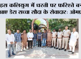 इस कलियुग में धरती पर फरिश्ते बनकर आए डेरा सच्चा सौदा के सेवादार: ओमप्रकाश Sangaria News