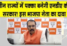 Assembly Elections: ”तीन राज्यों में और एनडीए की सरकार! बंगाल में टीएमसी को सत्ता से हटाएंगे” Bihar News