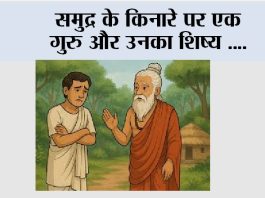 Sant and Shishya: समुद्र के किनारे पर एक गुरु और उनका शिष्य …. Sant and Shishya