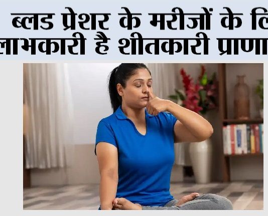 Blood Pressure: ब्लड प्रेशर के मरीजों के लिए लाभकारी है शीतकारी प्राणायाम Sheetkari Pranayama