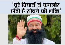 ‘बुरे विचारों से कमजोर होती है सोचने की शक्ति’ Sirsa