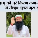 प्रभु की नूरे किरण कण-कण में मौजूद: पूज्य गुरु जी Sirsa