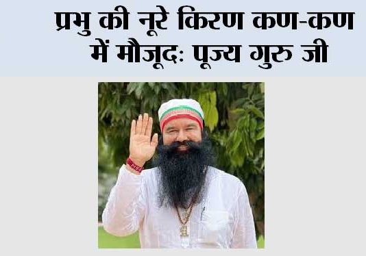 प्रभु की नूरे किरण कण-कण में मौजूद: पूज्य गुरु जी Sirsa