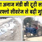 सरसा अनाजमंडी की सड़कें अभी भी खस्ताहाल, ट्रॉली धंसी, हो सकता था बड़ा हादसा Sirsa News