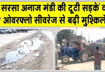 सरसा अनाजमंडी की सड़कें अभी भी खस्ताहाल, ट्रॉली धंसी, हो सकता था बड़ा हादसा Sirsa News