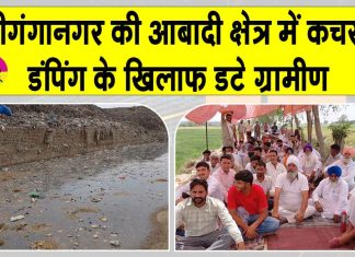 10 साल का संघर्ष और हाईकोर्ट का आदेश भी बेअसर! आबादी क्षेत्र में कचरा डंपिंग के खिलाफ डटे ग्रामीण Sri Ganganagar News