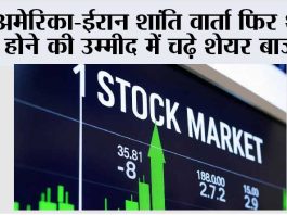 अमेरिका-ईरान शांति वार्ता फिर शुरू होने की उम्मीद में चढ़े शेयर बाजार Stock Markets