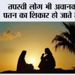 Story of Humility: तपस्वी लोग भी अचानक पतन का शिकार हो जाते हैं? Story of Humility