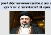 ईरान ने होर्मुज जलडमरूमध्य से प्रतिदिन 20 लाख डालर शुल्क के साथ 10 जहाजों के गुजरने की अनुमति दी Tehran