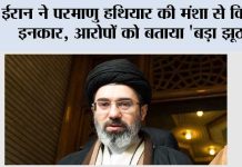 ईरान ने परमाणु हथियार की मंशा से किया इनकार, आरोपों को बताया ‘बड़ा झूठ’ Tehran