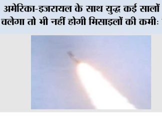 अमेरिका-इजरायल के साथ युद्ध कई सालों तक चलेगा तो भी नहीं होगी मिसाइलों की कमी: ईरान Tehran