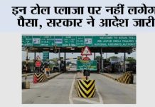 Toll Tax News: इन टोल प्लाजा पर नहीं लगेगा पैसा, सरकार ने आदेश जारी Toll Tax News