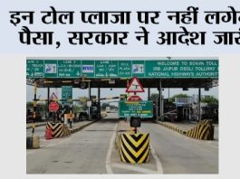 Toll Tax News: इन टोल प्लाजा पर नहीं लगेगा पैसा, सरकार ने आदेश जारी Toll Tax News