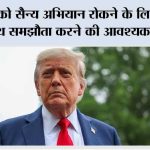 ईरान को सैन्य अभियान रोकने के लिए अमेरिका के साथ समझौता करने की आवश्यकता नहीं: ट्रंप Trump