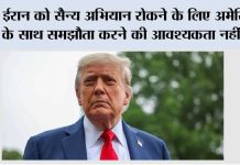 ईरान को सैन्य अभियान रोकने के लिए अमेरिका के साथ समझौता करने की आवश्यकता नहीं: ट्रंप Trump