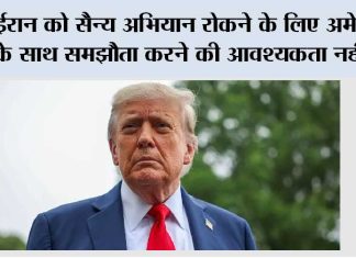 ईरान को सैन्य अभियान रोकने के लिए अमेरिका के साथ समझौता करने की आवश्यकता नहीं: ट्रंप Trump