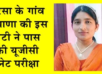 रुपाणा की सरोज की शानदार उपलब्धि से परिवार और क्षेत्र में खुशी की लहर Sirsa News