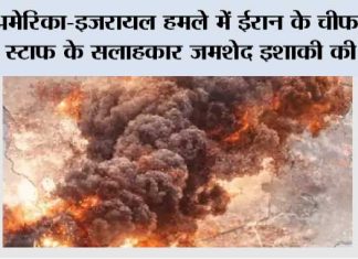 अमेरिका-इजरायल हमले में ईरान के चीफ ऑफ स्टाफ के सलाहकार जमशेद इशाकी की मौत US-Israel Attack