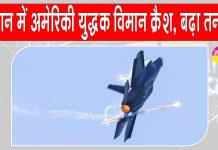 US-Iran War Updates: ईरान में अमेरिकी विमान क्रैश, दांव पर अमेरिका की साख, लापता अमेरिकी पायलट की तलाश तेज US-Iran War