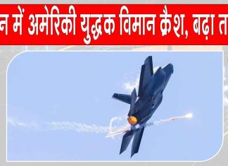 US-Iran War Updates: ईरान में अमेरिकी विमान क्रैश, दांव पर अमेरिका की साख, लापता अमेरिकी पायलट की तलाश तेज US-Iran War