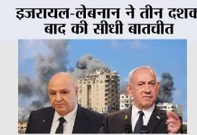 इजरायल-लेबनान ने तीन दशक बाद की सीधी बातचीत Washington
