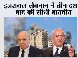 इजरायल-लेबनान ने तीन दशक बाद की सीधी बातचीत Washington