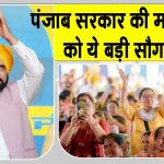 Punjab Women Scheme: рдорд╛рди рд╕рд░рдХрд╛рд░ рдиреЗ рдорд╣рд┐рд▓рд╛рдУрдВ рдХреЛ рджреА рдмрдбрд╝реА рд╕реМрдЧрд╛рдд! рд╣рд░ рдорд╣реАрдиреЗ 1000-1500 рд░реБрдкрдП рдХреА рд╕реНрдХреАрдо рдХреА рд▓реЙрдиреНрдЪ Punjab Women Scheme