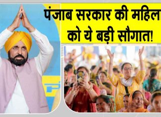 Punjab Women Scheme: मान सरकार ने महिलाओं को दी बड़ी सौगात! हर महीने 1000-1500 रुपए की स्कीम की लॉन्च Punjab Women Scheme
