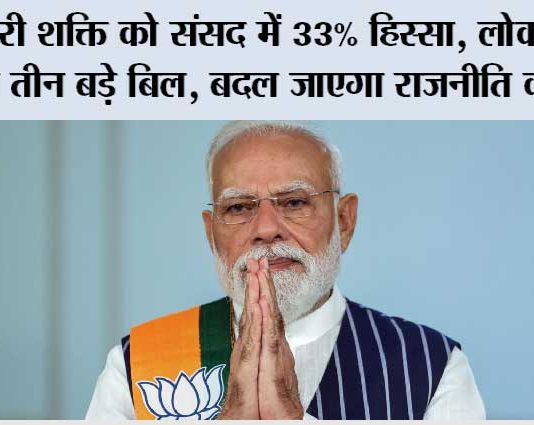 Women’s Reservation Bill: नारी शक्ति को संसद में 33% हिस्सा, लोकसभा में पेश तीन बड़े बिल, बदल जाएगा राजनीति का गणित Women’s Reservation Bill