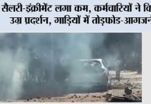 सैलरी-इंक्रीमेंट लगा कम, कर्मचारियों ने किया उग्र प्रदर्शन, गाड़ियों में तोड़फोड-आगजनी Workers Protest